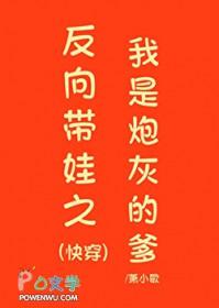 反向带娃全文阅读
