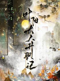 叶阳大人升职记by天