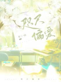 咫尺偏爱作者不二一白