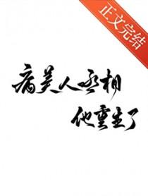 病美人丞相他重生了by