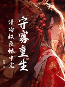 守寡后重生的