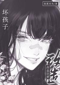 坏孩子改造计划gl