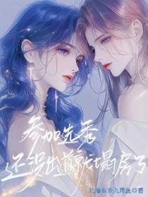 选秀出道的女星