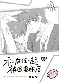 和前任一起被困电梯后我重生了