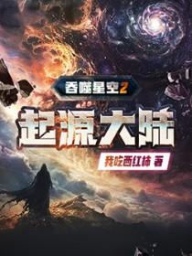 吞噬星空2起源大陆全文在线