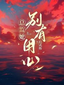 总裁她别有用心txt