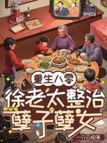 重生八零老太太短剧