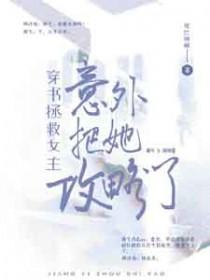 穿书女主拯救男主