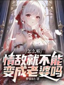情敌很好看怎么办