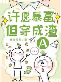 许愿失败后穿成渣A