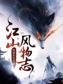 江山风物志 txt