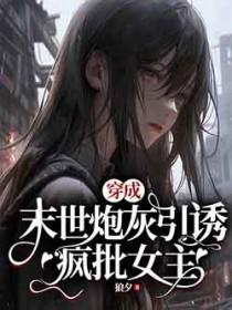 求穿书末世成为炮灰的