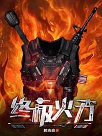 终极火力精校版