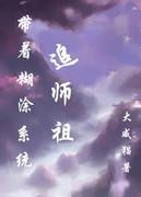 带着糊涂系统追反派