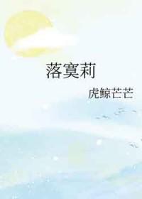 落寞莉 txt