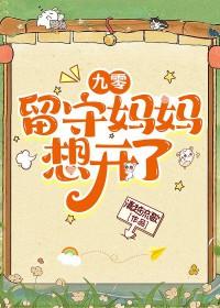 九零留守妈妈想开了晋江