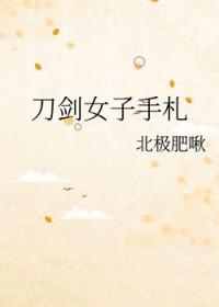 刀剑女人