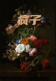 疯子是特马猜一生肖