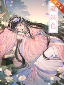 藏姝色(重生)免费