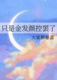 只是金发颜控罢了免费阅读