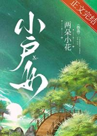 小户女戏尔