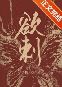欲刺讲的什么