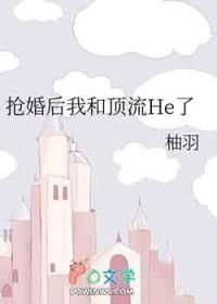 和顶流结婚后我成了热搜体质