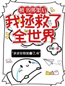 被书绑架的我拯救了全世界by岁椒