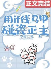 用if线马甲碰瓷正主 全文免费阅读