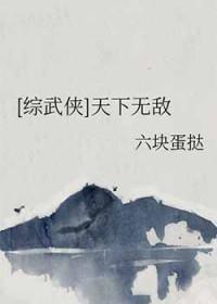 综武侠 天下有敌