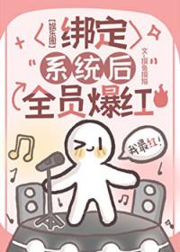 绑定系统后她成娱乐圈顶流