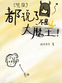 综咒回我真的不是咒灵
