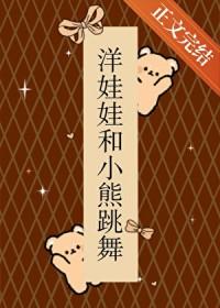 x洋娃娃和小熊跳舞
