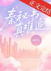 秦蜜个人资料