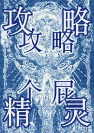 攻略精灵 西幻万人迷