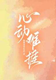心动难控笔趣阁