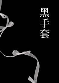 黑手套男