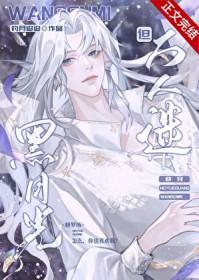 黑月光拿稳be广播剧免费听