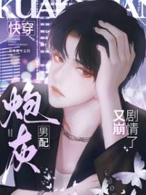 炮灰男配又崩人设了by无渡全文阅读最