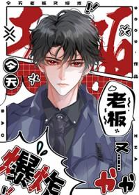 老板今天又吃醋了镇魂网