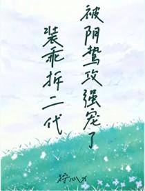 装乖后被拆穿双生子漫画最新章节更