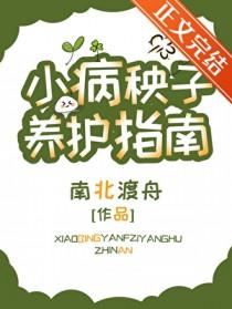 小病秧子养护指南番外