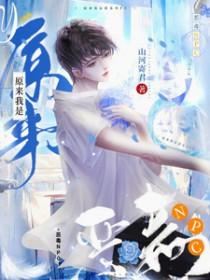 原来我是恶毒丈母娘后续张佑阳