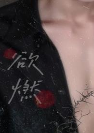 欲燃无弹窗阅读