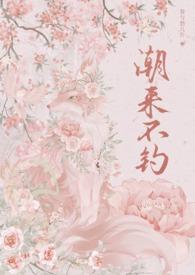 潮来前
