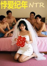 悖爱纪年(ntr) 没人看就硬写