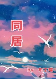 同居(1v1肉)青梅竹马