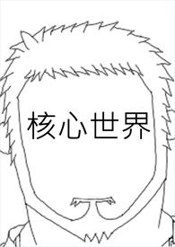 核心世界观