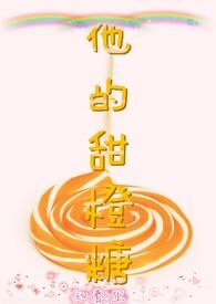 她的甜橙TXT
