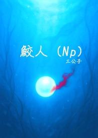 鲛人图片